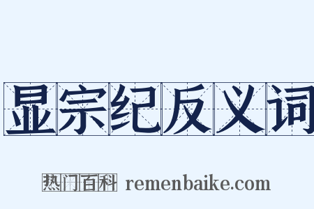 显宗纪反义词是什么意思的图片